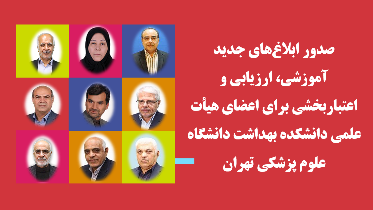 صدور ابلاغ‌های جدید آموزشی، ارزیابی و اعتباربخشی برای اعضای هیأت علمی دانشکده بهداشت دانشگاه علوم پزشکی تهران